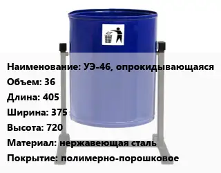 Урна для мусора УЭ-46, опрокидывающаяся 36 405х375х720 Материал:нержавеющая сталь Покрытие:полимерно-порошковое